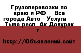 Грузоперевозки по краю и РФ. - Все города Авто » Услуги   . Тыва респ.,Ак-Довурак г.